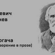Два Богача Тургенев