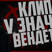 V Значит Вендетта Клип