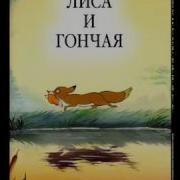 Лиса И Гончая Аудиосказка