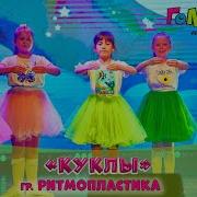 Танец Куклы Академия Голосок Группа Ритмопластика