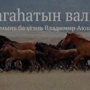 Гимн Села Загустай Кижингинский Район