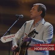 Бомба Александр Новиков