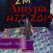 Румина Магомедова Ашура