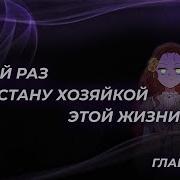 Насей Раз Я Хозяйка Этой Жизни