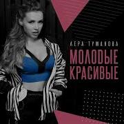 Лера Туманова Я Плохая