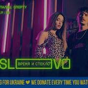 Вислово Время И Стекло