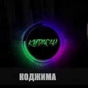 Стас Давыдов Сасай Кудасай