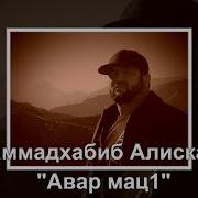 Мух1Аммадх1Абиб Алискандиев Авар Мац1