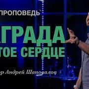 Андрей Шаповалов Проповеди