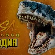Песня Про Мегалодона