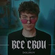 Всё Песни Долинова