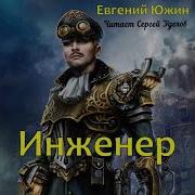 Евгений Южин Инженер 9