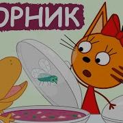Три Кота Все Серии Подряд