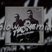 Я Хочу Любить Slowed