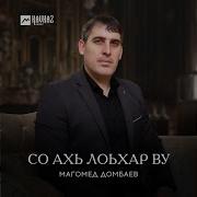 Магомед Домбаев Седарчи