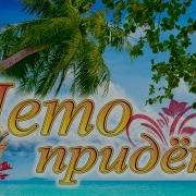 Станислав Федотов И Елена Куделина Придет Летоэ