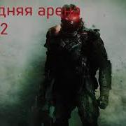 Последняя Арена