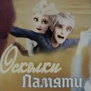 Эльза Осколки Памяти