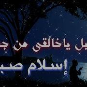 أنشودة سأقبل ياخالقي من جديد بصوت القارئ اسلام صبحي النسخة الأصلية