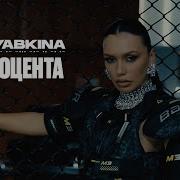 Seryabkina 2 Процента