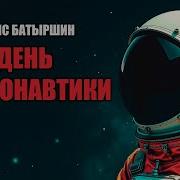 Борис Батыршин День Космонавтики