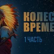 Карлос Кастанеда Колесо Времени
