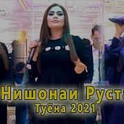 Нишонаи Рустам Туёна 2021