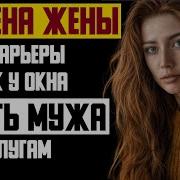 Измена Жены Ради Карьеры Столик У Окна