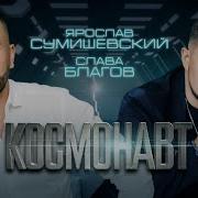 Ярослав Сумишевский Космонавт