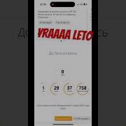 Урааааа Летоооо