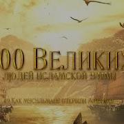 100 Великих Людей Исламской Уммы Список