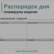 Флайледи Для Мам Планируем Свою Неделю Светлана Гончарова