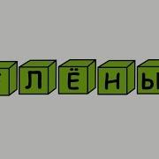 Песня Про Зеленый Цвет