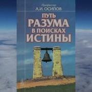 Ч 2 Алексей Ильич Осипов Путь Разума В Поисках Истины
