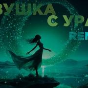 Электронный Мальчик Ремикс