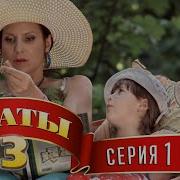 Сваты 3 Сезон 1 Серия