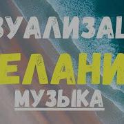 Мечтайте Музыка Для Визуализации Желаний