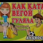 Аудиосказка Коржики Как Катя С Вегой Гуляла