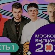 Муз Тв Выпускной 2024