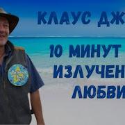 Медитация 10 Минут На Излучение Любви
