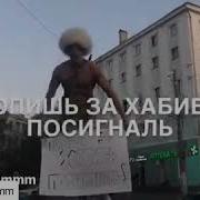 За Хабиба Только Вперёд