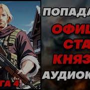 Офицер Стал Князем 4