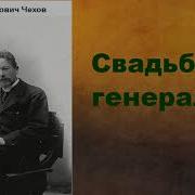 Чехов Свадьба Аудиокнига
