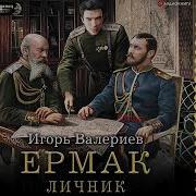 Игорь Валериев Ермак Все Книги