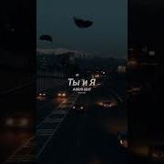 Где Ты Где Я Кавер Тик Ток
