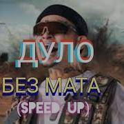 Morgentern Speed Up Без Мата