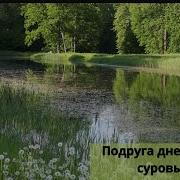Подруга Дней Моих Суровых Безруков