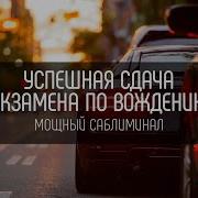 Мощный Саблиминал На Успешную Сдачу Экзамена По Вождению В Гибдд