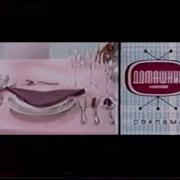 Заставка Рекламы Домашний 2006