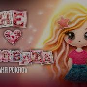 Я Не Виновата Аня Покров